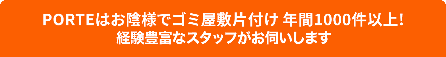 PORTEはゴミ屋敷・残置物・引越し片付けから遺品供養まで一貫して対応いたします