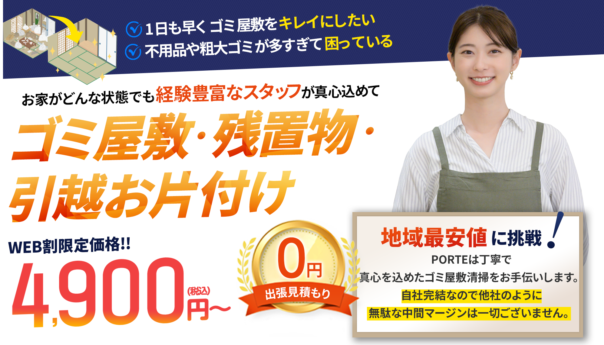 ゴミ屋敷・残置物・引越し片付けの経験豊富なスタッフが真心こめて対応いたします。ゴミ屋敷・残置物・引越し片付け
